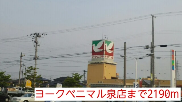 ヨークベニマル泉店まで2190m