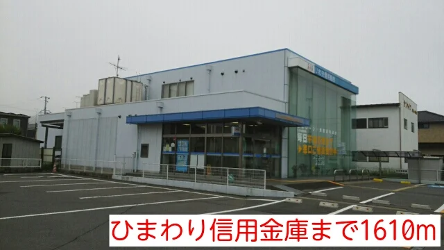ひまわり信用金庫まで1610m