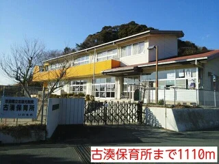 古湊保育所まで1110m