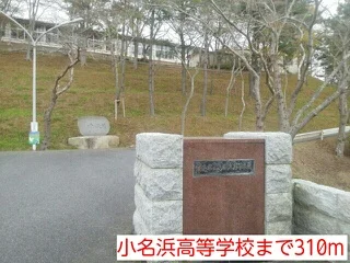 小名浜高等学校まで310m