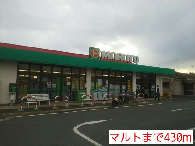 マルトまで430m