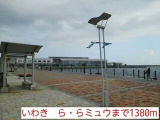いわき　ら・らミュウまで1380m