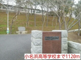 小名浜高等学校まで1120m