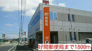 好間郵便局まで1800m