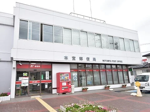 本宮郵便局まで1300m