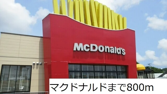 マクドナルドまで800m