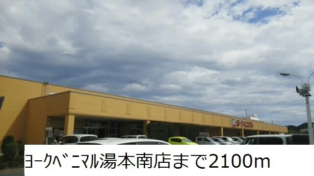 ヨークベニマル湯本南店まで2100m