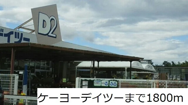 ケーヨーデイツーまで1800m
