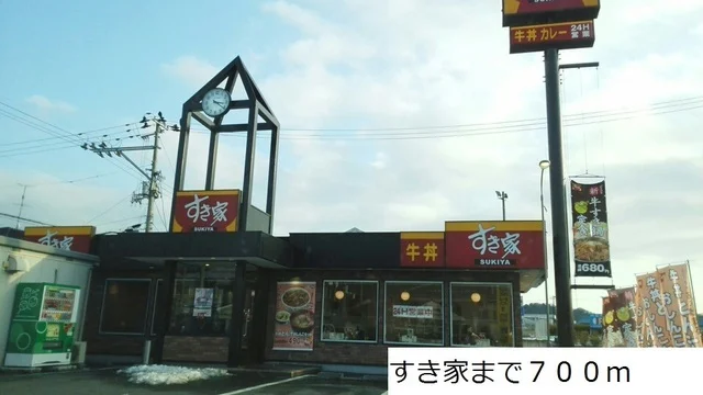 すき家まで700m