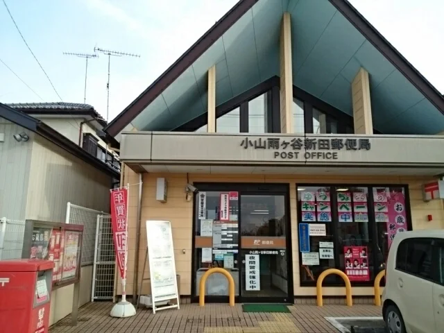 小山雨ヶ谷新田郵便局まで850m