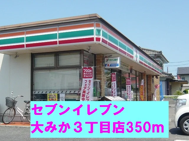 セブンイレブン大みか３丁目店まで350m