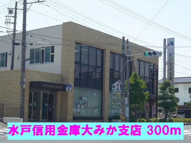 水戸信用金庫大みか支店まで300m