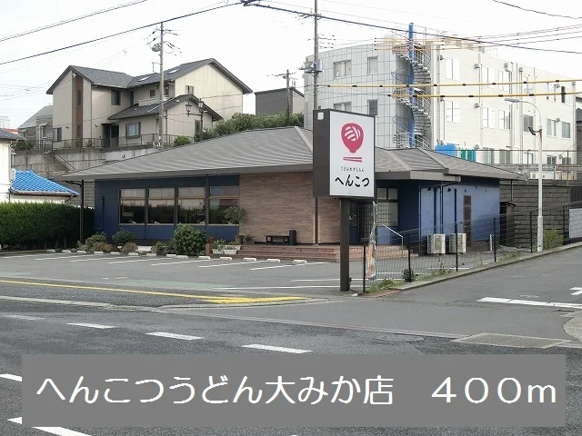 へんこつうどん大みか店まで400m