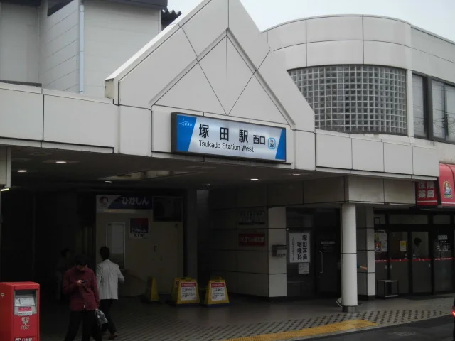 塚田駅まで290m