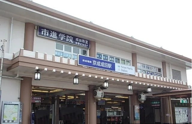 京成成田駅まで1760m