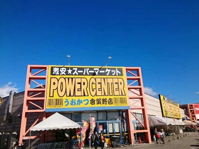 パワーセンターうおかつ倉賀野店まで1100m