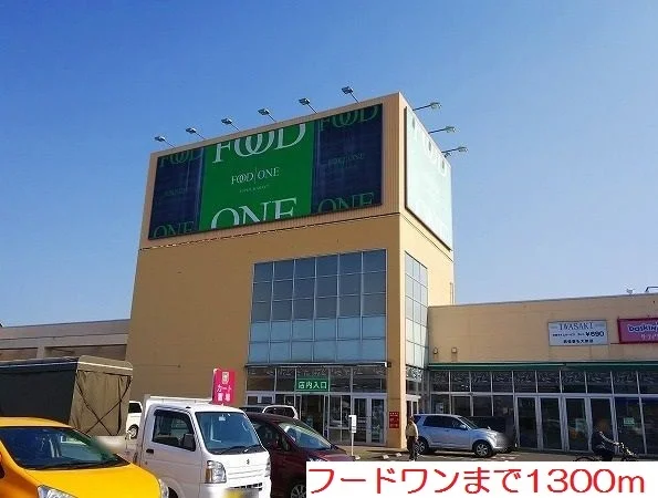 フードワンまで1300m