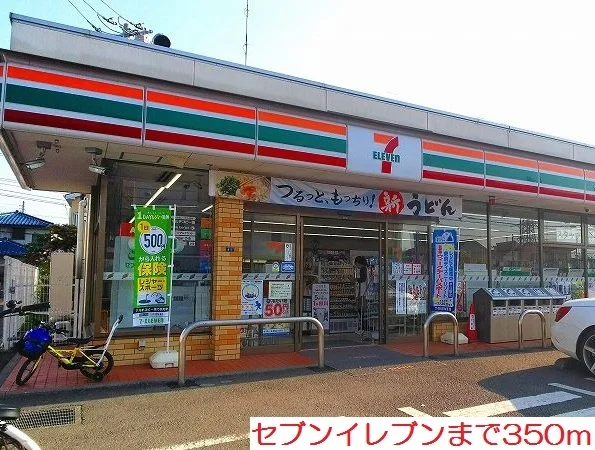 セブンイレブンまで350m