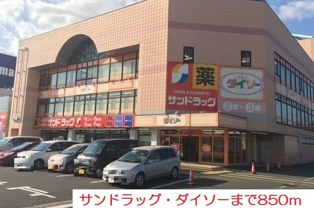 サンドラッグ・ダイソーまで850m
