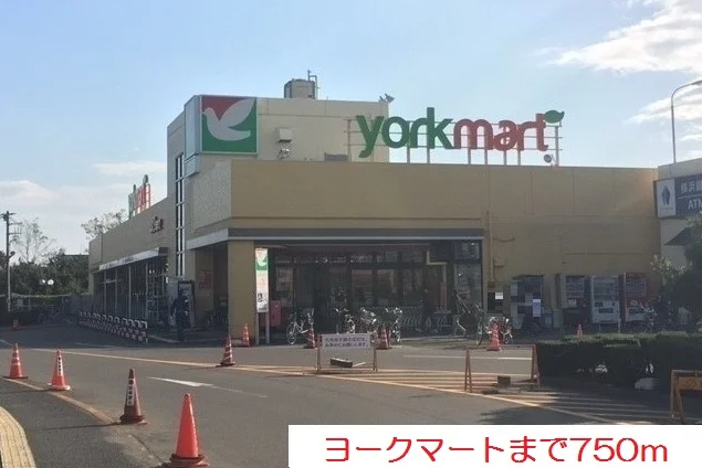 ヨークマートまで750m