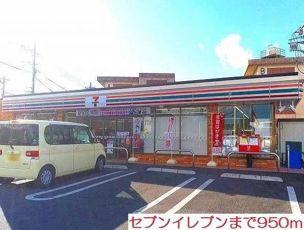 セブンイレブンまで950m