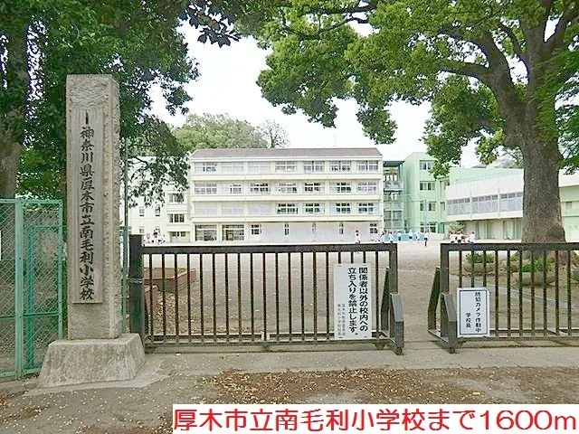南毛利小学校まで1600m