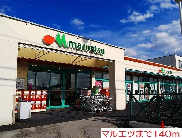 マルエツまで140m