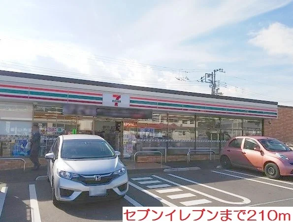 セブンイレブンまで210m