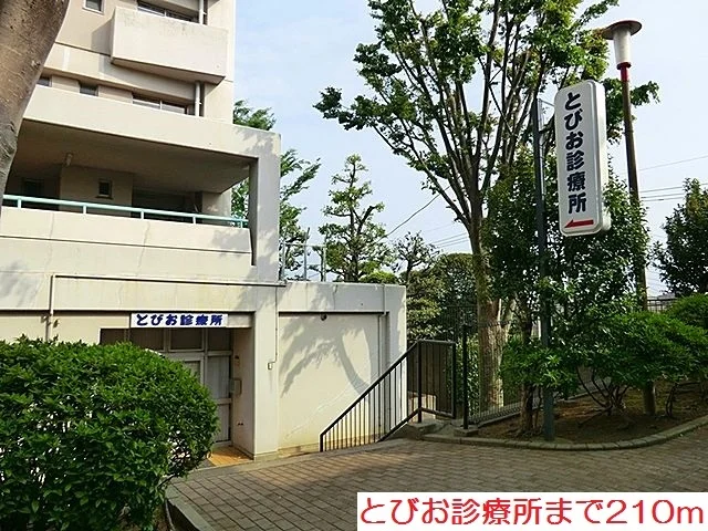 とびお診療所まで210m