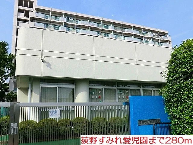 荻野すみれ愛児園まで280m