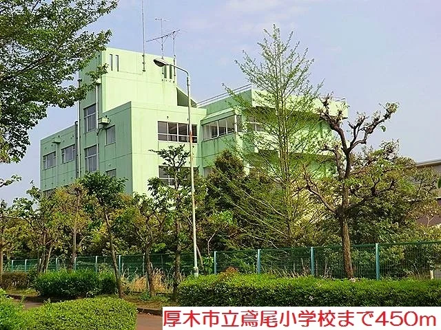 鳶尾小学校まで450m