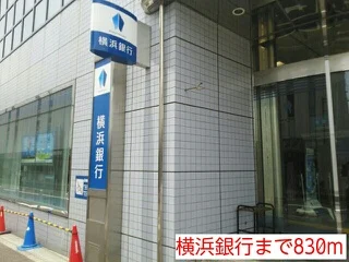 横浜銀行まで830m