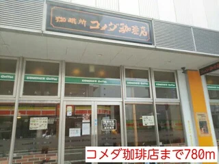 コメダ珈琲店まで780m