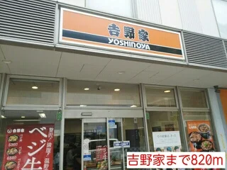 吉野家まで820m