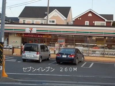 セブンイレブンまで260m