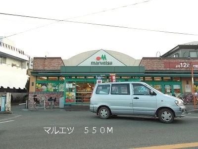 マルエツまで550m