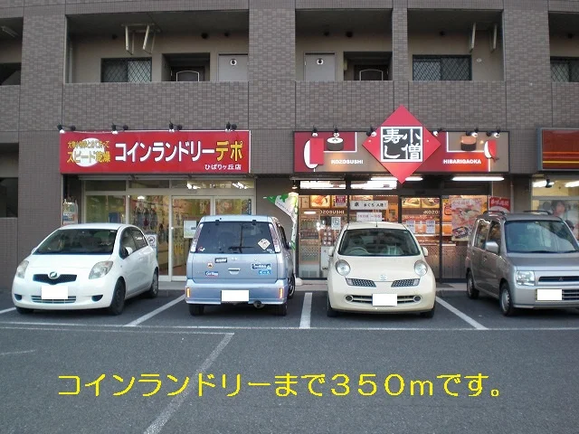 コインランドリーまで350m