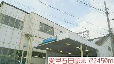 愛甲石田駅まで2450m