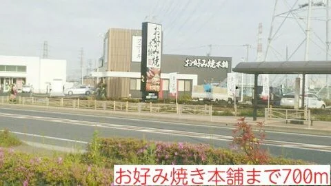 お好み焼き本舗まで700m