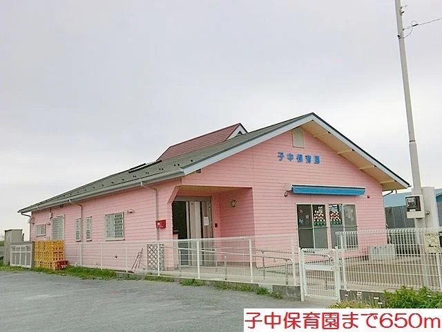 子中保育園まで650m