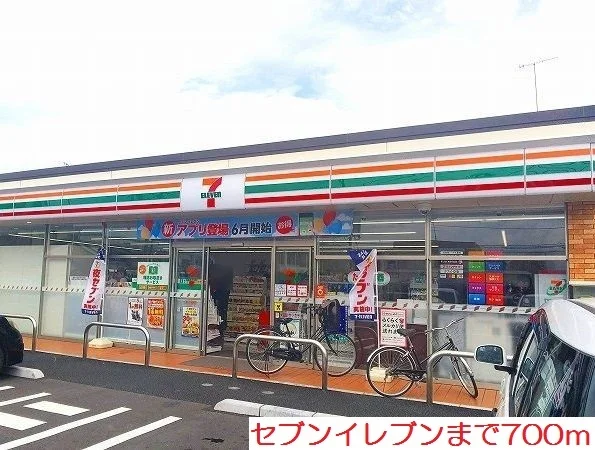 セブンイレブンまで700m