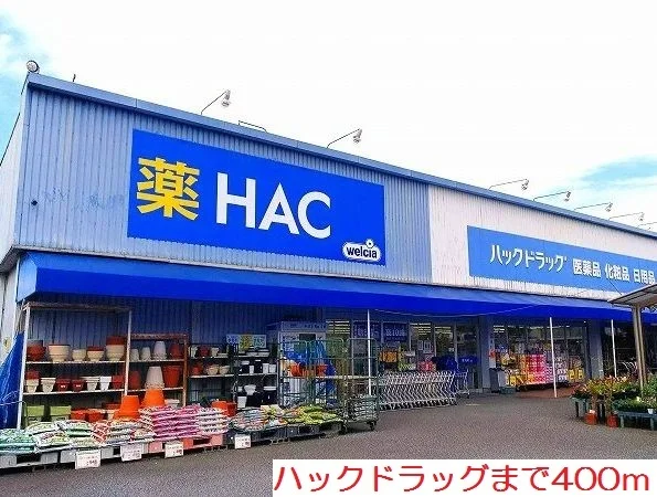 ハックドラッグまで400m