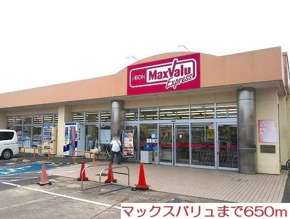 マックスバリュまで650m