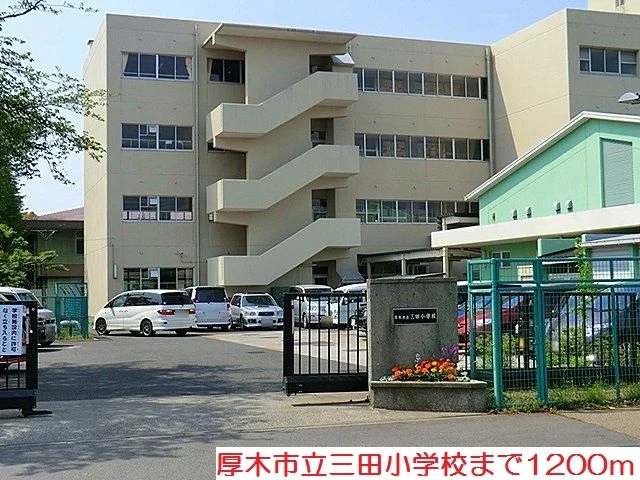 三田小学校まで1200m
