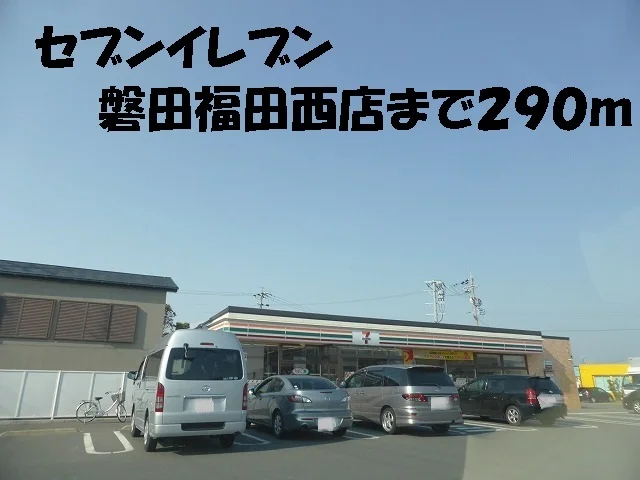 セブンイレブン磐田福田西店まで290m