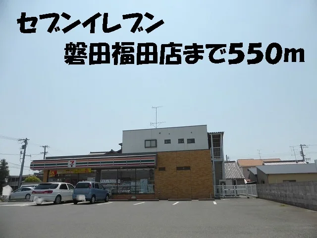 セブンイレブン磐田福田店まで550m