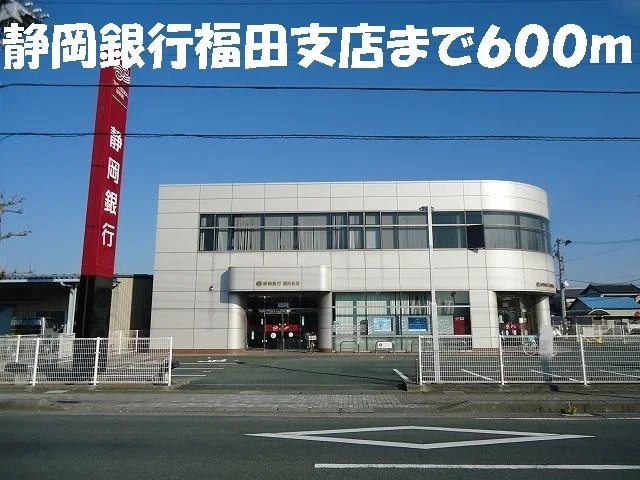 静岡銀行福田支店まで600m
