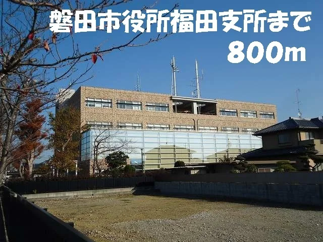 磐田市役所福田支所まで800m