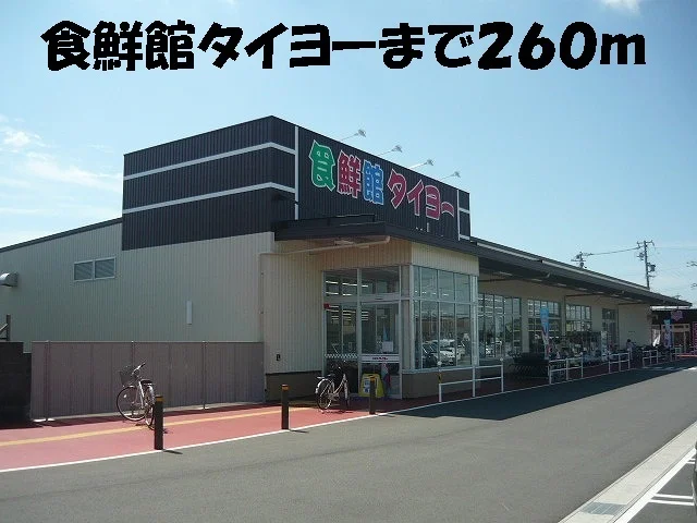 食鮮館タイヨーまで260m