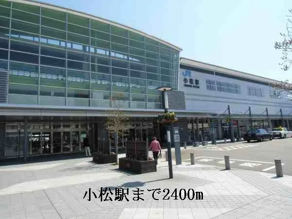 小松駅まで2400m
